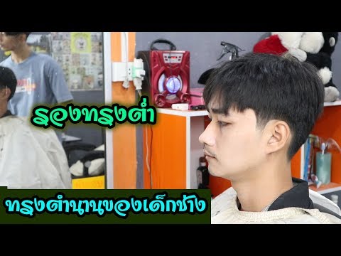 ทรงผมอมตะของเด็กช่างทุกยุค_รองทรงต่ำ [กรวยแบ่งทริค EP.16]