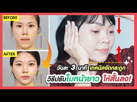 หน้ายาวทำไงดี!! ปรับใบหน้ายาวเกินไป คางยาว ให้สมส่วนด้วยมือของเรา (เทคนิคจากญี่ปุ่น) ไม่ศัลยกรรม