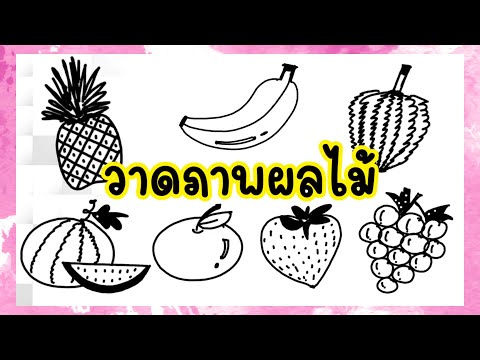 สื่อศิลปะ ep66 ◾เรื่องวาดภาพผลไม้◾