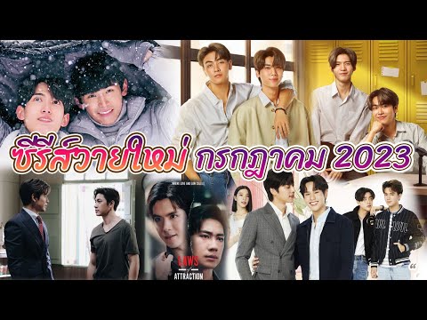 ซีรีย์วายใหม่ ออนแอร์ กรกฏาคม นี้ | Thai BL Jul 2023