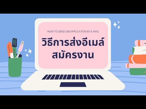 สอนส่งเรซูเม่สมัครงานผ่านอีเมล์ I พี่จ๊ะเอ๋ Career Coaching