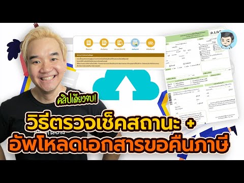 วิธีตรวจสอบสถานะ อัพโหลดเอกสารขอคืนภาษี | สอนยื่นภาษีปี 2565 (ยื่นในปี 2566)