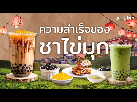 ความสำเร็จของชาไข่มุก | The Rise of Bubble Tea