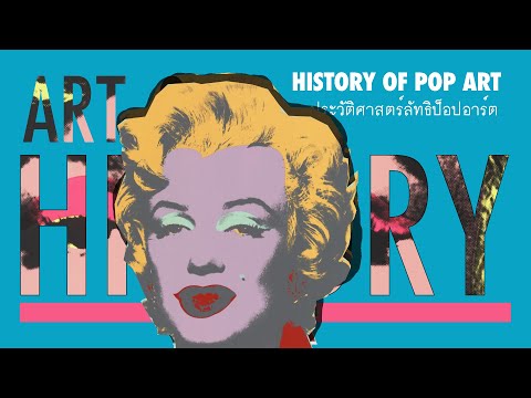 ศิลปะลัทธิ Pop Art | Art History ประวัติศาสตร์ศิลปะ