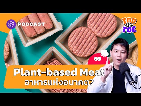 Plant-based Meat ทำมาจากอะไร ทำไมเหมือนเนื้อสัตว์ | Top to Toe EP.13