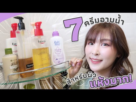 7 ครีมอาบน้ำสำหรับผิวแห้งมาก! อาบแล้วไม่ต้องทาครีมตาม l Peardryskin