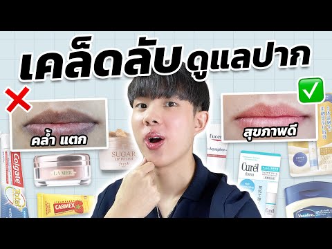 แก้ปากคล้ำ ปากแตกอย่างถูกวิธี: ควรหยุดใช้อะไร ควรเริ่มใช้อะไร?! [ENG SUB]