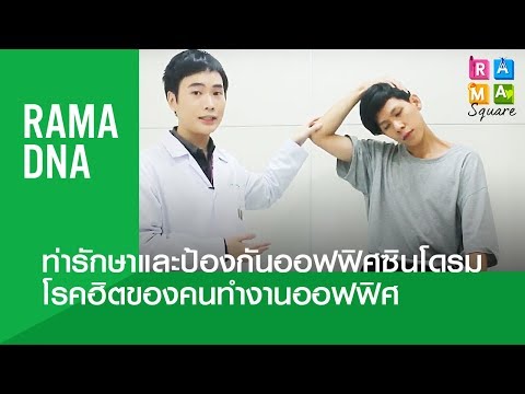 ท่ารักษาและป้องกันออฟฟิศซินโดรม โรคฮิตของคนทำงานออฟฟิศ : Rama Square #RamaDNA  6.2.2562