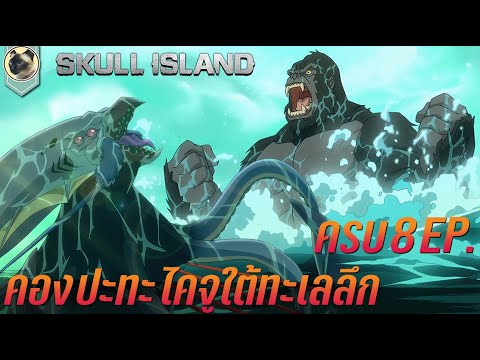 (ครบจบ 8 EP.) คอง ปะทะ ไคจูใต้ทะเลลึก สปอย Skull Island 2023 มหาภัยเกาะกะโหลก