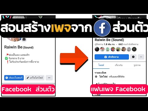 ทำ facebook ส่วนตัว ให้เป็นเพจ ( ด้วยขั้นตอนง่ายๆ )