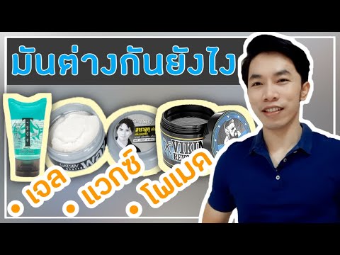 รู้มั้ยว่า เจล แวกซ์ โพเมด ต่างกันยังไง | TongGunpon | คุยเรื่องผม