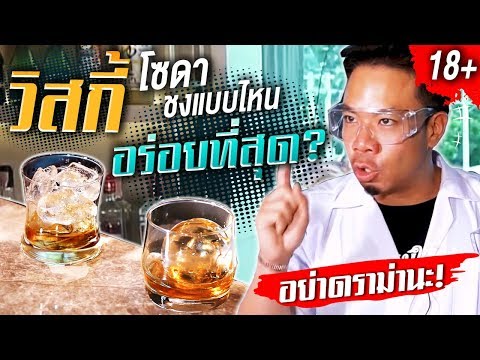 ชงวิสกี้โซดาแบบไหน? อร่อยที่สุด!!! [The Mad Lab] EP.3