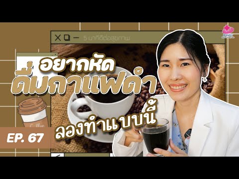 อยากหัดดื่มกาแฟดำ ลองทำแบบนี้ | 5 นาที ดีต่อสุขภาพ EP.67