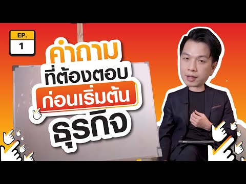 คำถามที่คุณต้องตอบให้ได้!! ก่อนเริ่มต้นทำธุรกิจ | SMEมืออาชีพ EP.1