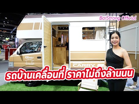 รถบ้านเคลื่อนที่ ราคาเพียง 8 แสนกว่า โดนใจ camper แน่นอน กับเจ้าซูซูกิ แคร์รี่ที่มอร์เตอร์โชว์ 2022