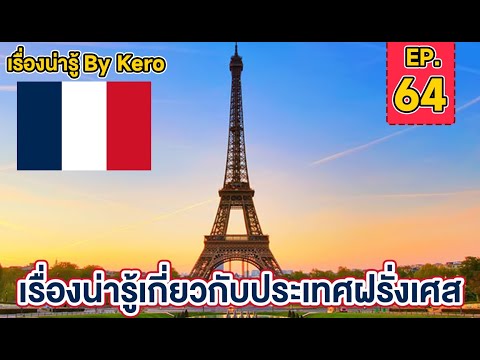 เรื่องน่ารู้ By Kero EP.64 | ประเทศ#ฝรั่งเศส  ( France ) ประเทศแห่งโรแมนติก