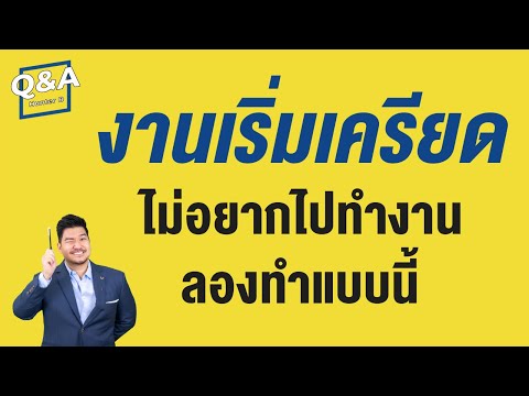 เครียดกับงาน เจอแรงกดดัน ไม่อยากไปทำงาน แก้ไขแบบนี้ |  Q&A Video 108 | Hunter B