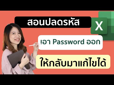 สอน เอารหัส (password) ออก สำหรับข้อมูลที่โดน Protected sheet บน Excel