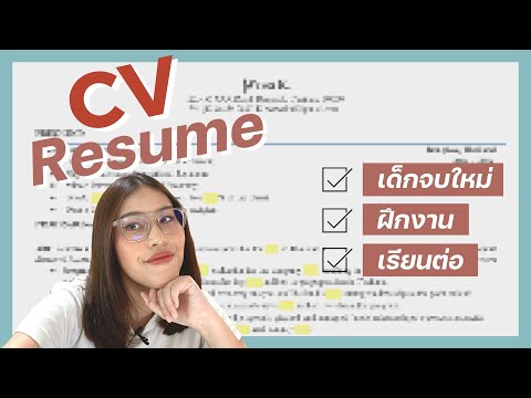 CV + RESUME 📥 สมัครงาน สมัครทุน เรียนต่อต่างประเทศ | จบใหม่ Journey | wawakul