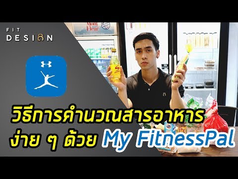 วิธีการคำนวณสารอาหารง่ายๆ ด้วย My Fitnesspal