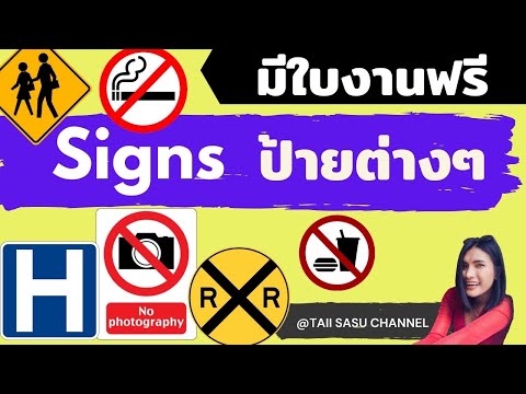 Signs | ป้ายสัญลักษณ์ต่างๆ | พร้อมใบงานฟรีใต้คลิป