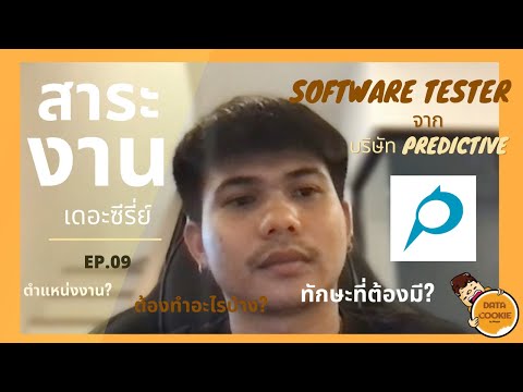 สาระงาน EP.09 | สัมภาษณ์ Software Tester 🧐ต้องทำอะไรบ้าง ทักษะที่ต้องมี และแนวโน้มของงาน⁉️ 📣