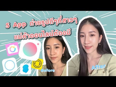 รีวิว 5 App ถ่ายรูปดีๆที่สาวๆแม่ค้าออนไลน์ต้องมี