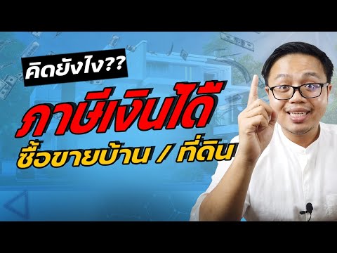 คำนวนภาษีเงินได้เมื่อขายที่ดิน,บ้าน,คอนโด ณ กรมที่ดิน คิดคำนวนยังไง  | Guru Living