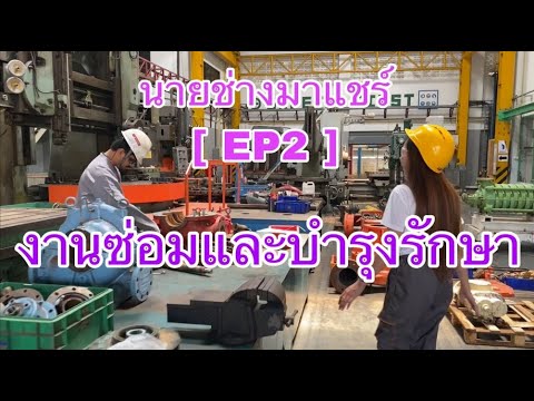 นายช่างมาแชร์ [EP2] : ระบบงานซ่อม และการบำรุงทั่วไป (Maintenance System)