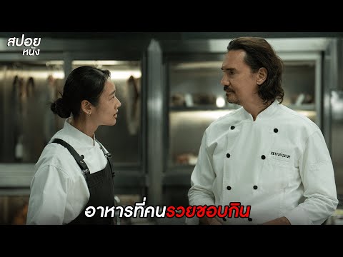 เมื่ออาหารเป็นสิ่งที่บ่งบอกชนชั้น อาหารที่คนรวยชอบกิน  | สปอยหนัง Hunger (2023)