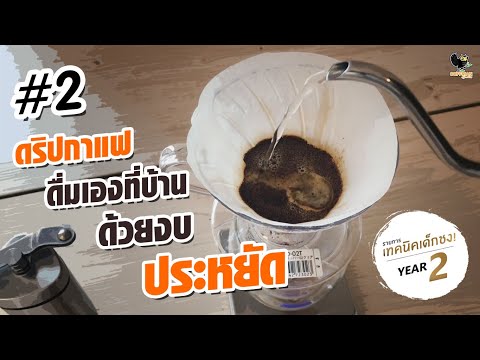 สอนดริปกาแฟดื่มเองที่บ้านด้วยงบประหยัด และเทคนิคในการปรับรสชาติ | เทคนิคเด็กชง ปี 2 | #2