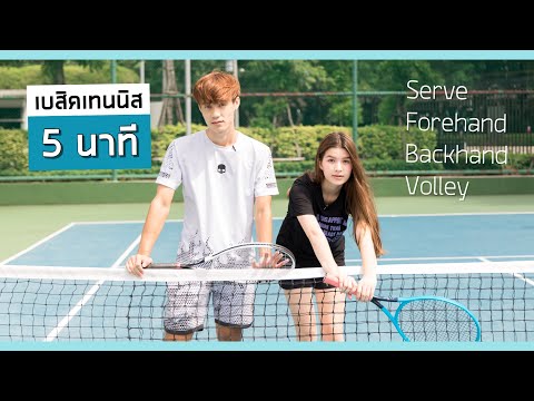 ฝึกเบสิคการตีเทนนิสแบบง่าย ๆ ใน 5 นาที - How to Play Tennis in 5 Minute !!!