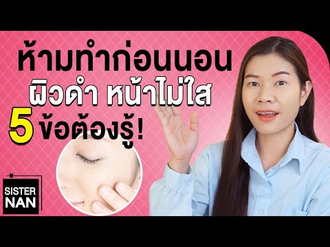 5 สิ่งไม่ควรทำก่อนนอน ผิวหมองคล้ำ หน้าไม่ใส ผิวไม่ขาว ดำเร็ว สิวหายช้า ฝ้าไม่หาย | แนน Sister Nan