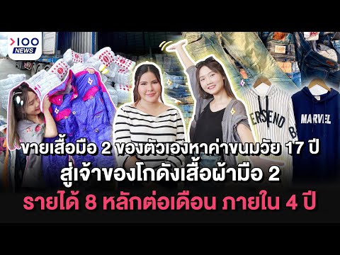 ขายเสื้อมือ 2 ของตัวเองหาค่าขนมวัย 17 ปี รายได้ 8 หลักต่อเดือน ภายใน 4 ปี I 100NEWS