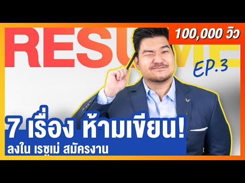 7 เรื่อง ห้ามเขียนในเรซูเม่ (Resume)… ถ้าอยากได้งาน | Resume EP 3 | HunterB