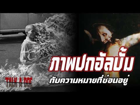 ที่มาของปกอัลบั้ม ที่หลายคนอาจยังไม่รู้ | TALK A DOC EP.04