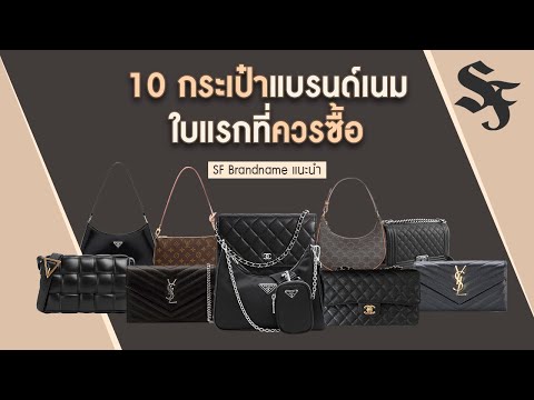 10 กระเป๋าแบรนด์เนมใบแรกที่ควรซื้อ | SF Brandname