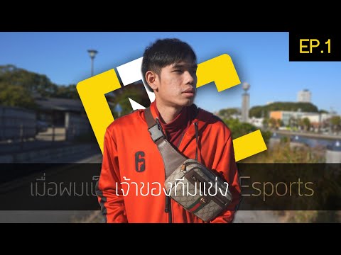 เมื่อผมเอาเงินไปสร้างทีม Esports | Qconfirm The Esports Series EP.1