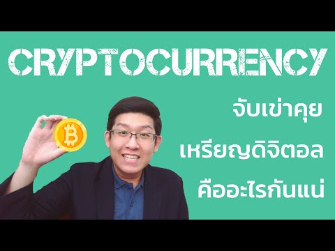 Cryptocurrency สกุลเงินดิจิตอล คืออะไร? ลงทุนอย่างไร?