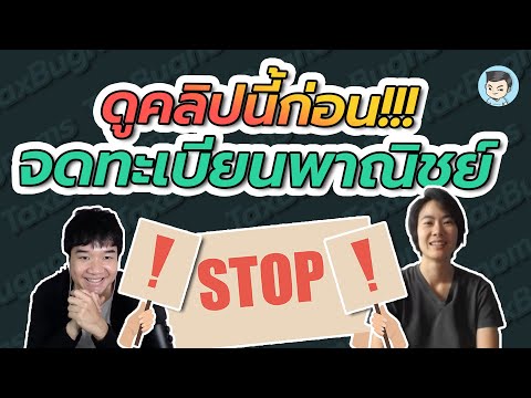 อย่าเพิ่งจดทะเบียนพาณิชย์ ถ้ายังไม่ได้ฟังคลิปนี้ | ZeroToProfit EP.04