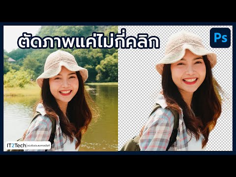 สอนตัดภาพพื้นหลังง่ายๆ แค่ไม่กี่คลิก | Photoshop 2023 | IT2Tech