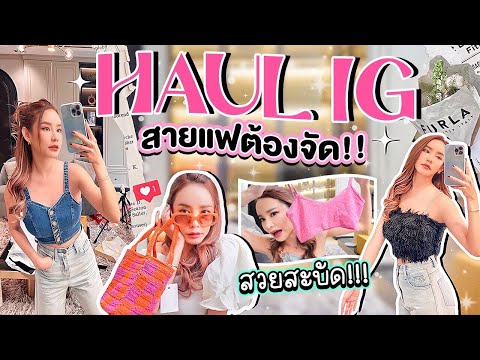 HAUL IG รวมร้านเด็ดราคาดี เสื้อผ้า เครื่องประดับ รอบนี้ปังเว่อร์ แกะไปกรี๊ดไป น้องไปอยู่ไหนมาลูกกก!!