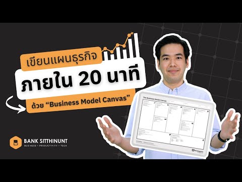 เขียนแผนธุรกิจภายใน 20 นาทีด้วย “Business Model Canvas”