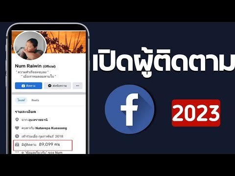 สอนเปิดผู้ติดตาม Facebook 2023 ( ล่าสุด )