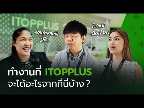 ทำงานที่ ITOPPLUS จะได้อะไรจากที่นี่บ้าง?