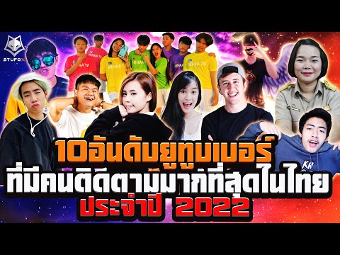 10 อันดับยูทูบเบอร์ที่มีคนติดตามมากที่สุดในประเทศไทย 2022