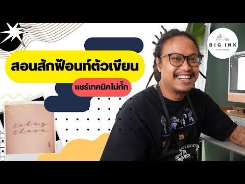 สอนสักฟ้อนท์ตัวเขียน เทคนิคจุก ๆ ไม่มีกั๊ก ! | Big Ink Tattoo Studio