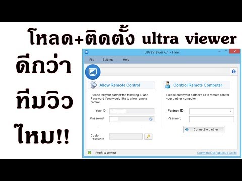 วิธีโหลดโปรแกรม+วิธีใช้งาน ultraviewer โปรแกรมเชื่อมต่อกับคอมพิวเตอร์ระยะไกล(ฟรี) ไม่มีหมดอายุ