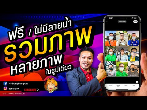 3 แอป รวมภาพ หลายๆภาพ ฟรี ไม่มีลายน้ำ 2022 | ABOUTBOY SANOM