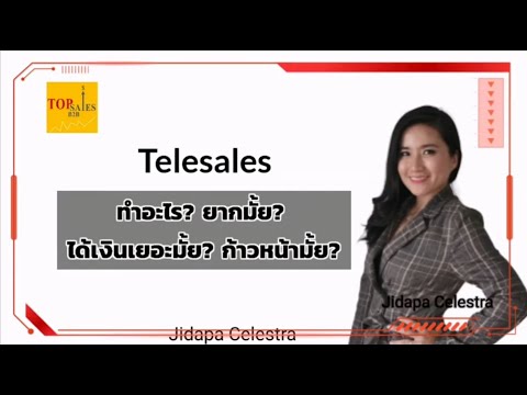 EP54 งาน​Telesales , inside sales  สิ่งที่คนไม่เคยทำอาจไม่รู้มาก่อน​ อัพเดท​